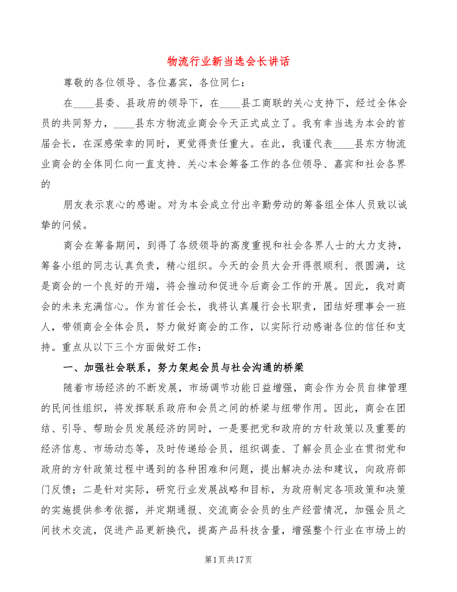 物流行业新当选会长讲话4篇.doc_第1页