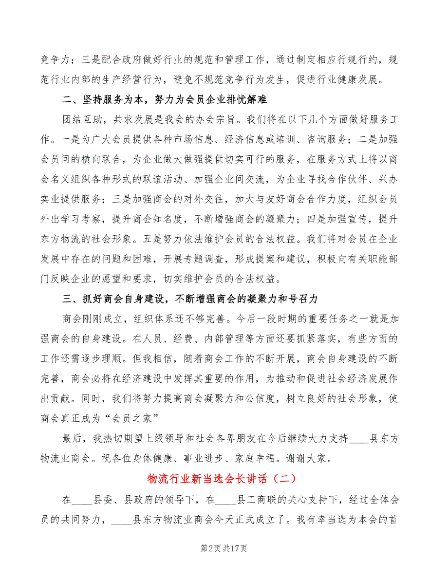 物流行业新当选会长讲话4篇.doc_第2页