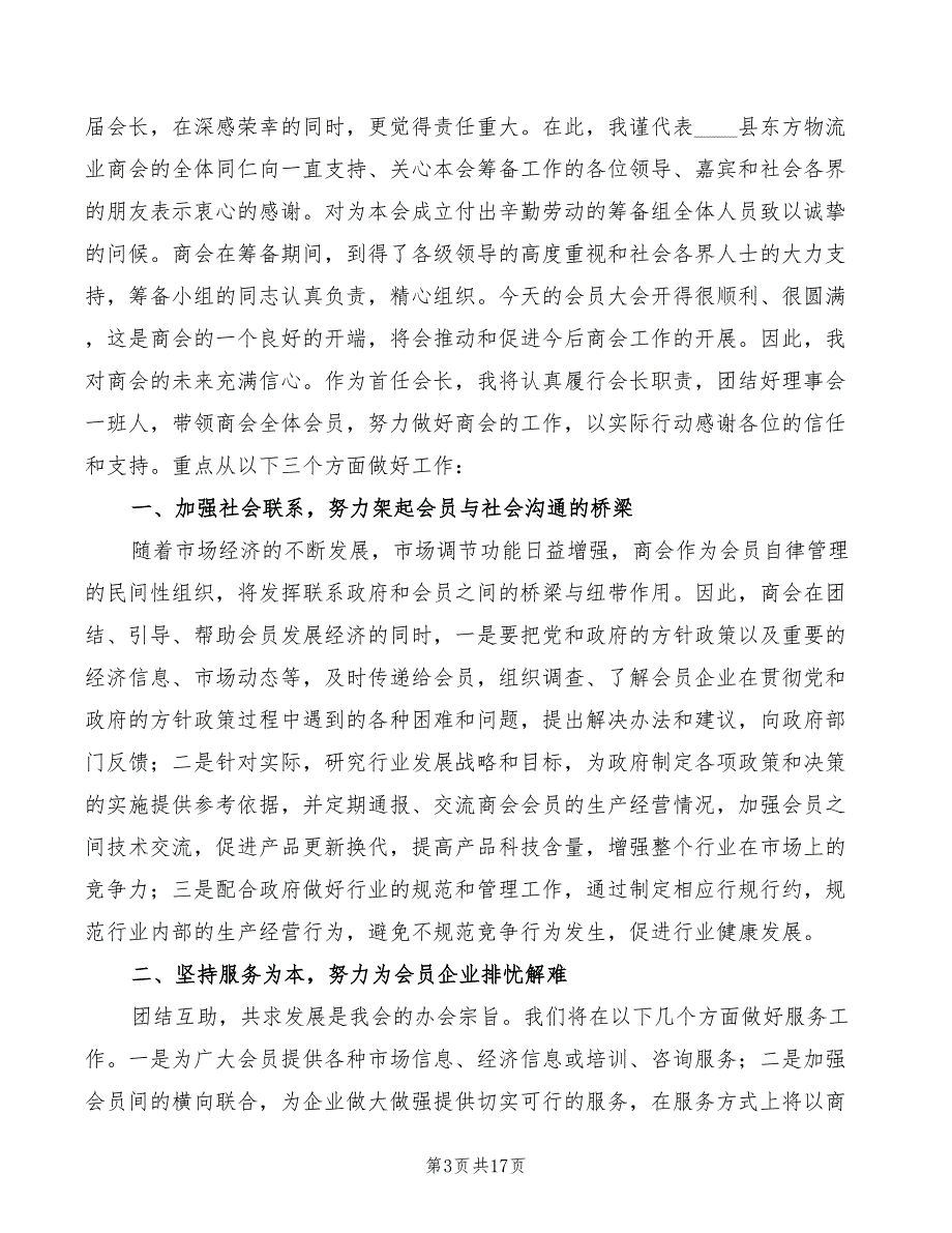 物流行业新当选会长讲话4篇.doc_第3页