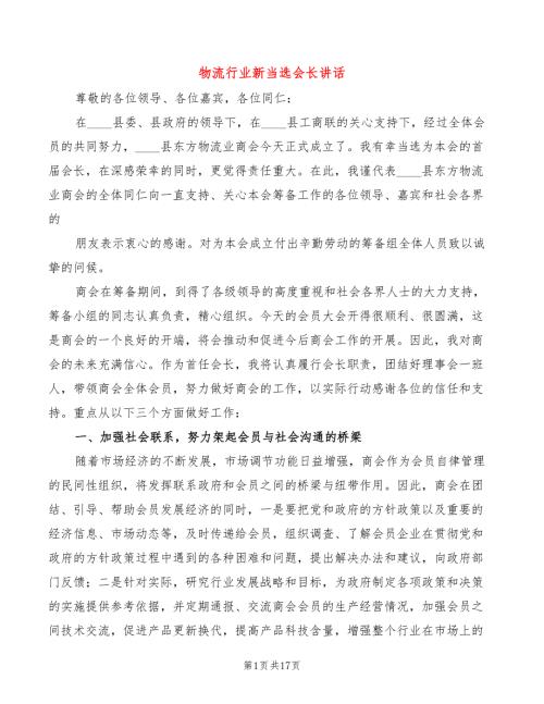 物流行业新当选会长讲话4篇.doc