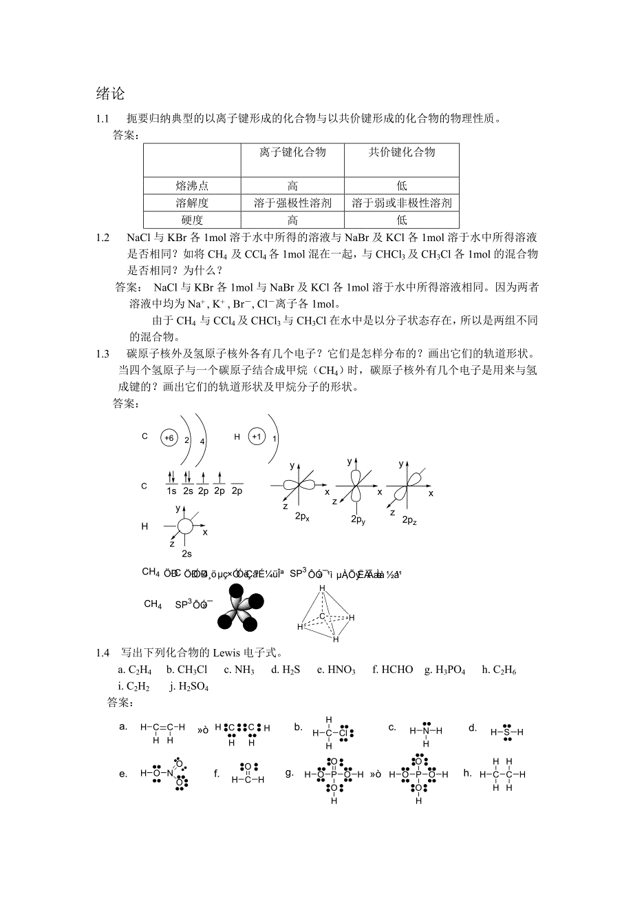 有机化学第四版答案.doc_第1页