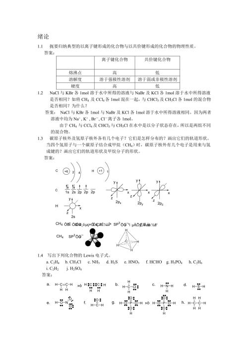 有机化学第四版答案.doc