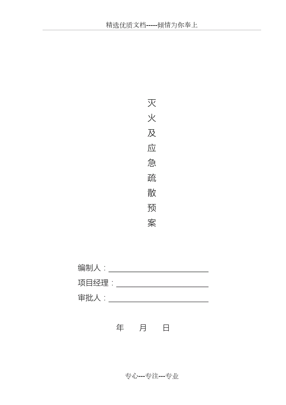 施工现场灭火及应急疏散预案共15页.doc_第1页