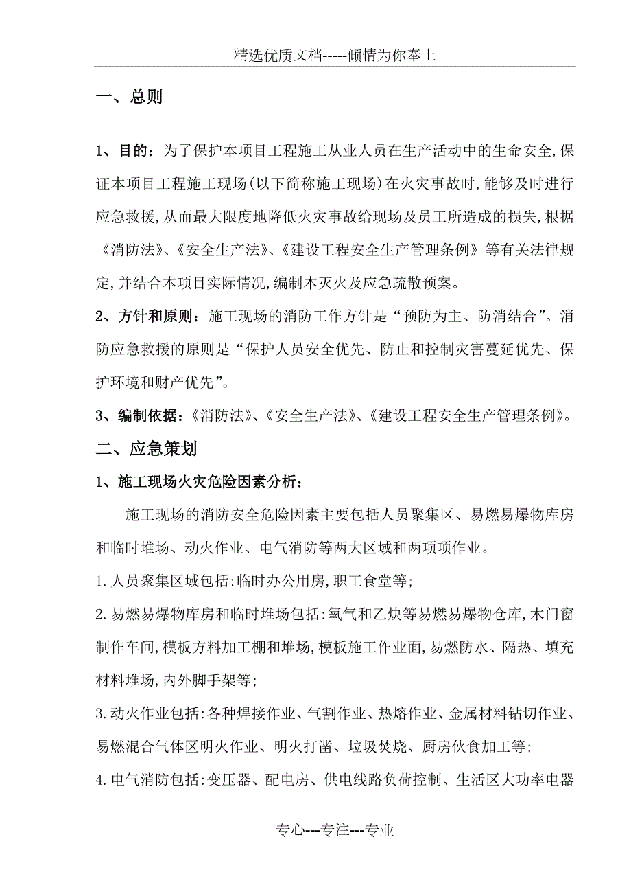 施工现场灭火及应急疏散预案共15页.doc_第3页