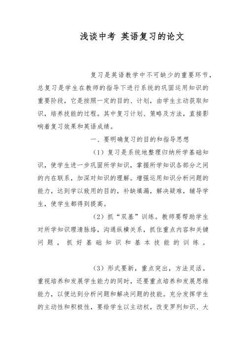 教育论文浅谈中考英语复习的论文.docx