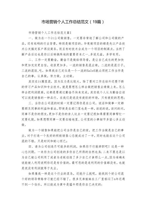 市场营销个人工作总结范文（19篇）.docx