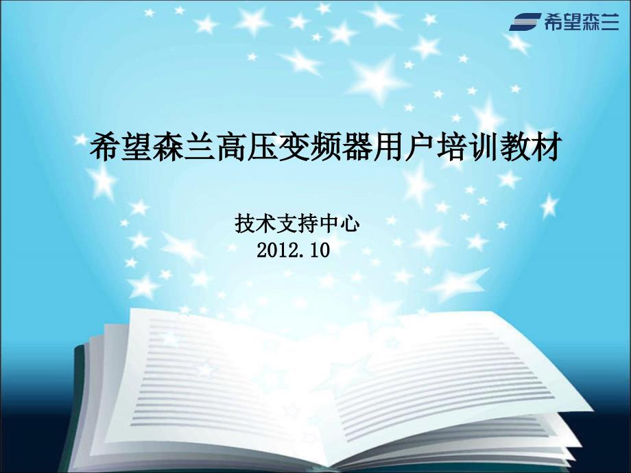 希望森兰高压变频器用户培训教材.ppt_第1页