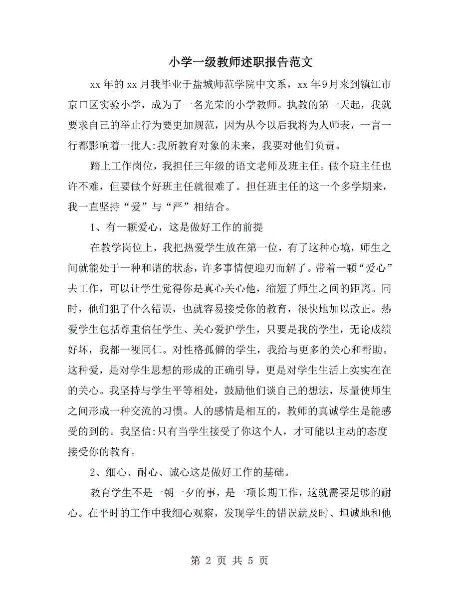 小学一级教师述职报告范文.doc_第2页