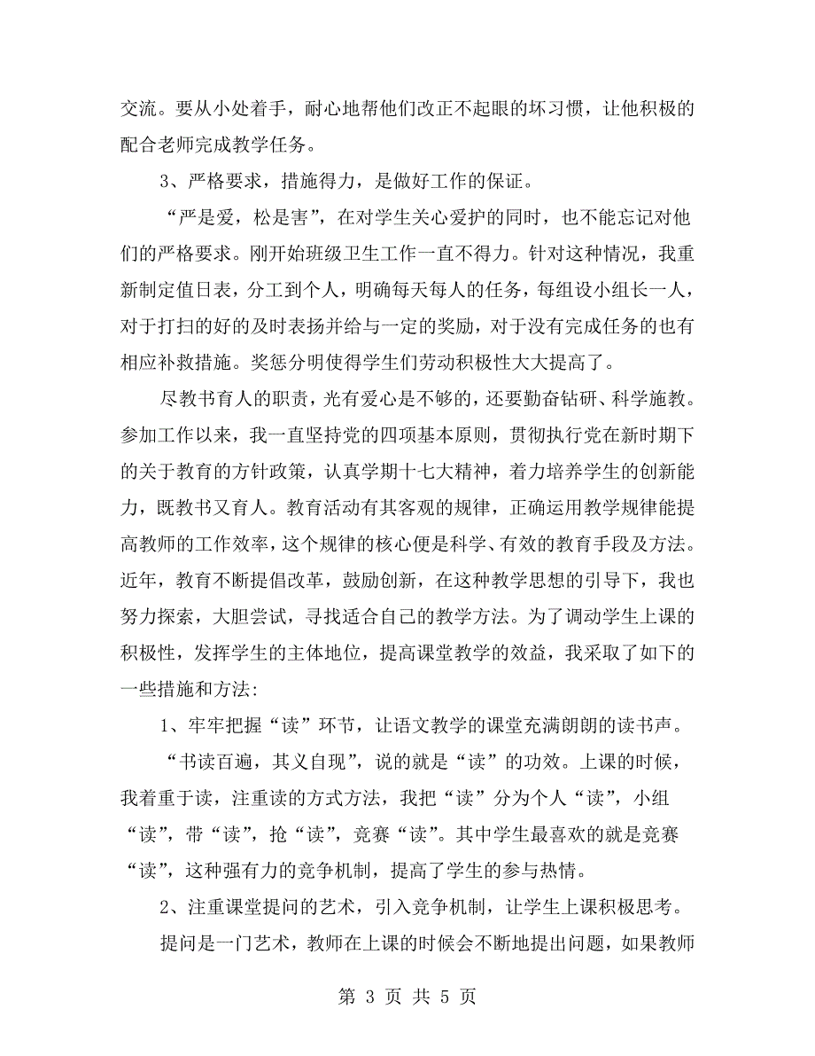 小学一级教师述职报告范文.doc_第3页