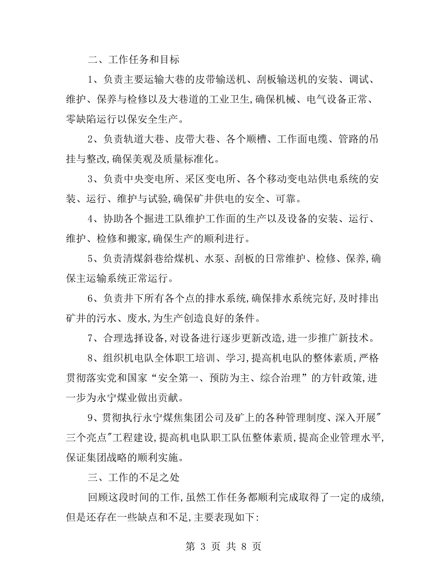 煤矿机电队长述职报告范文.doc_第3页