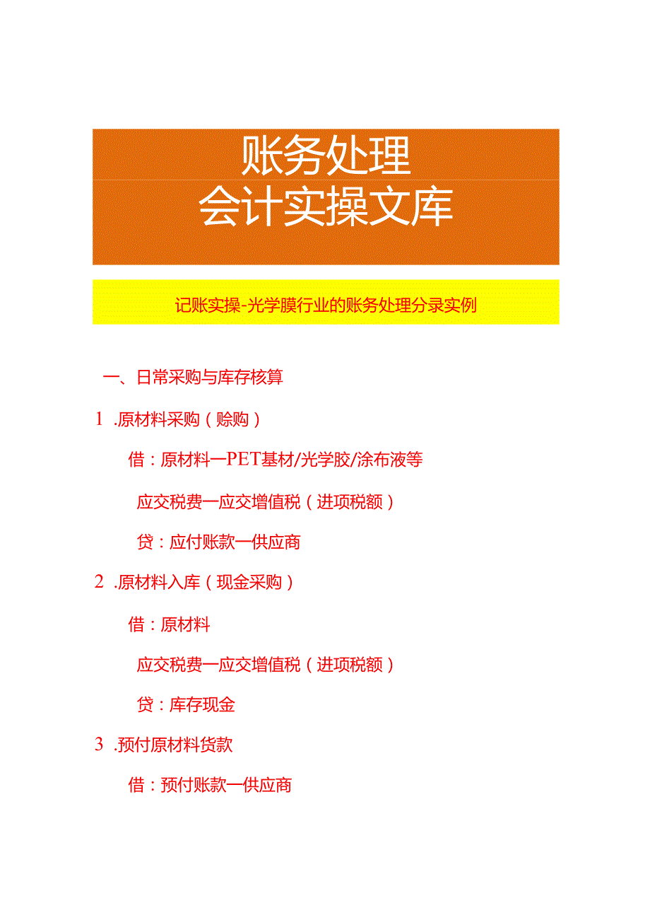 记账实操-光学膜行业的账务处理分录实例.docx_第1页