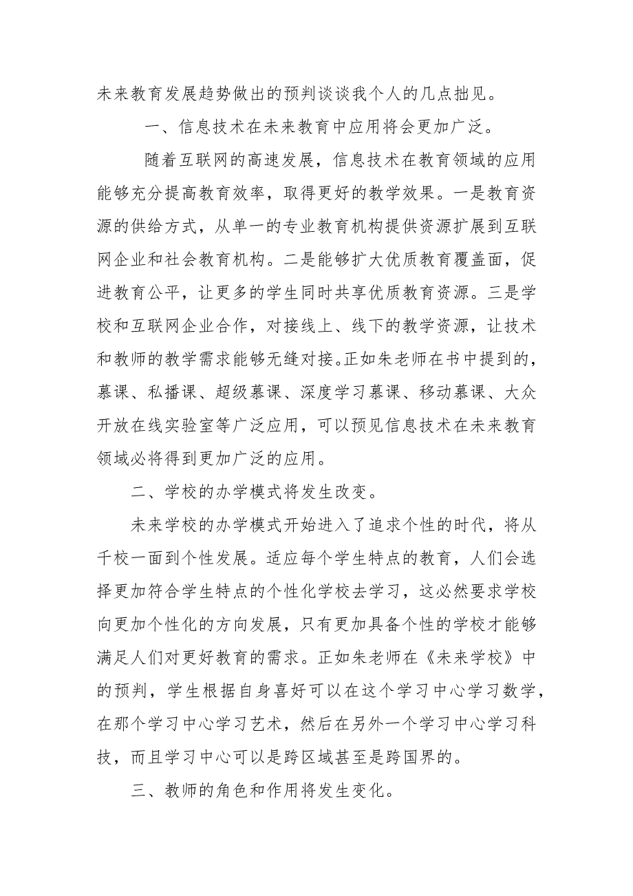 未来学校读书心得体会.doc_第3页