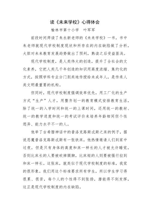 未来学校读书心得体会.doc