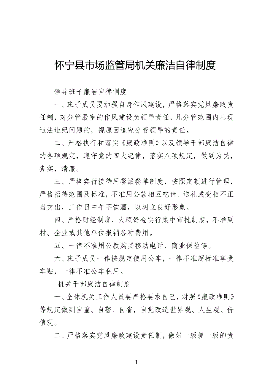 怀宁县市场监管局机关廉洁自律等有关制度.doc_第1页