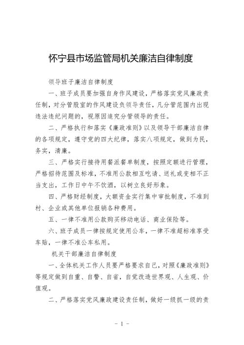 怀宁县市场监管局机关廉洁自律等有关制度.doc