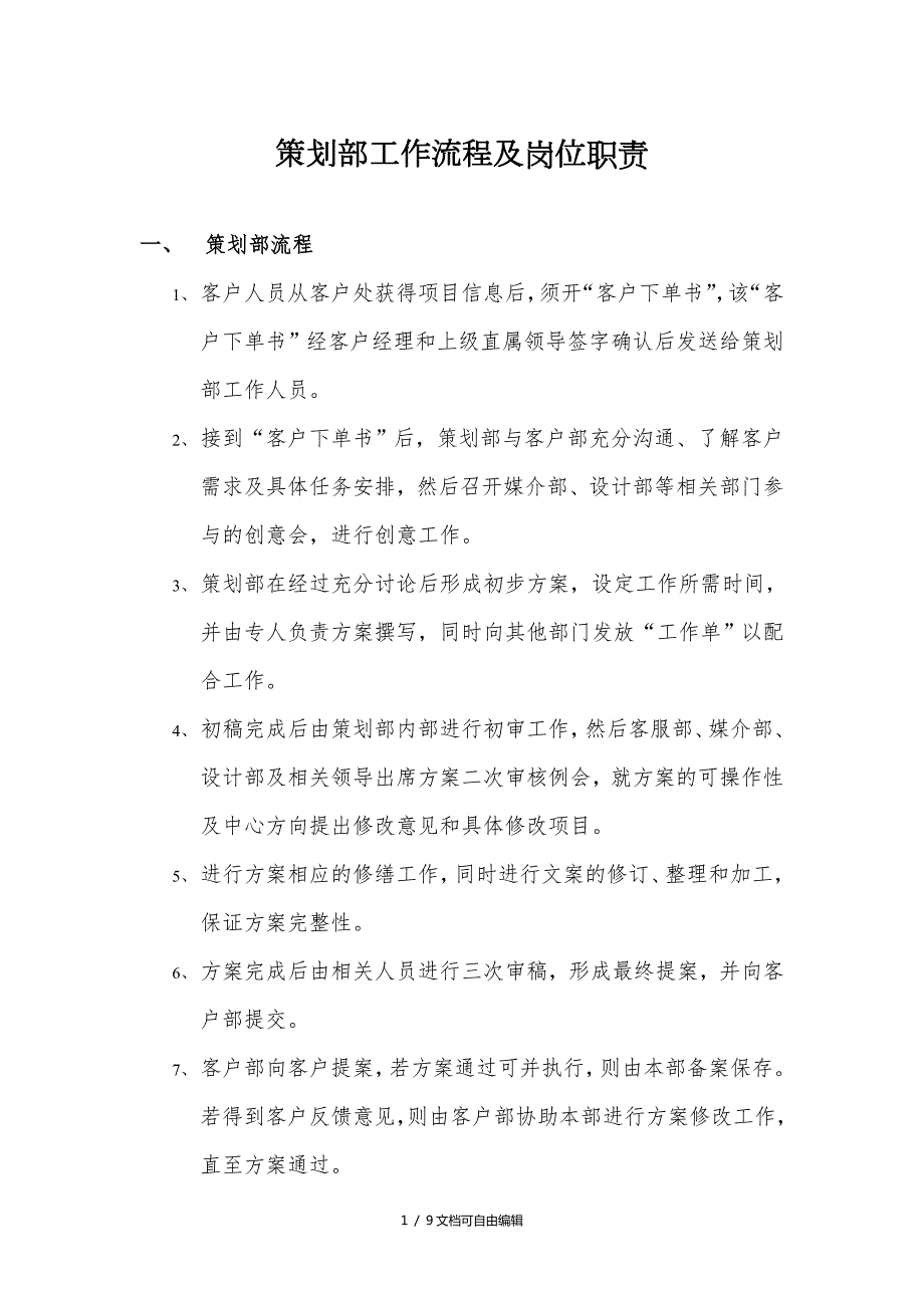 广告公司策划部工作流程及岗位职责.doc_第1页