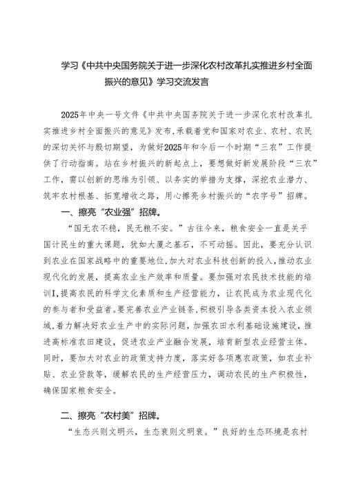 【3篇】学习《中共中央国务院关于进一步深化农村改革扎实推进乡村全面振兴的意见》学习交流发言（精选）.docx