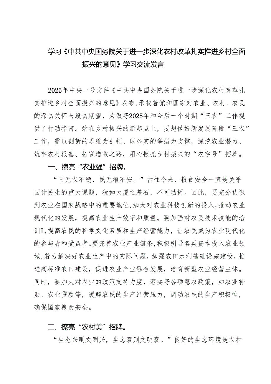 【3篇】学习《中共中央国务院关于进一步深化农村改革扎实推进乡村全面振兴的意见》学习交流发言（精选）.docx_第1页