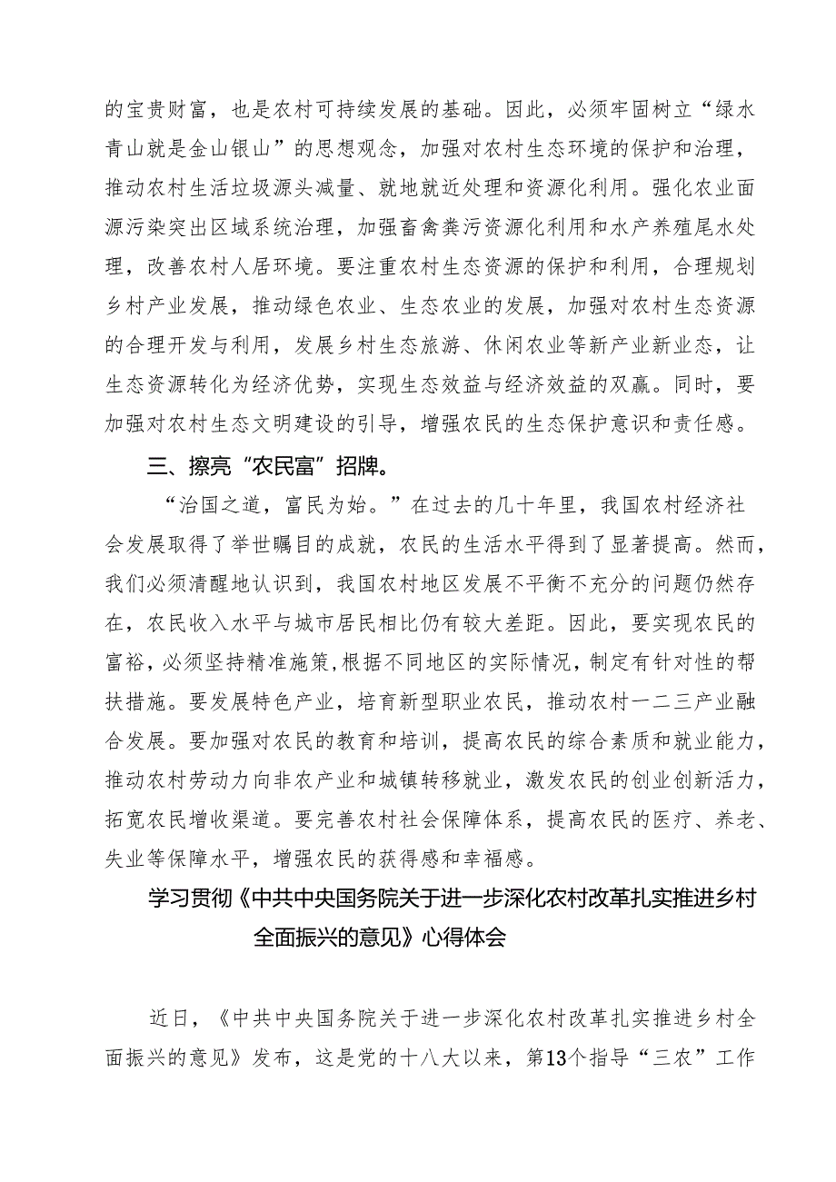 【3篇】学习《中共中央国务院关于进一步深化农村改革扎实推进乡村全面振兴的意见》学习交流发言（精选）.docx_第2页