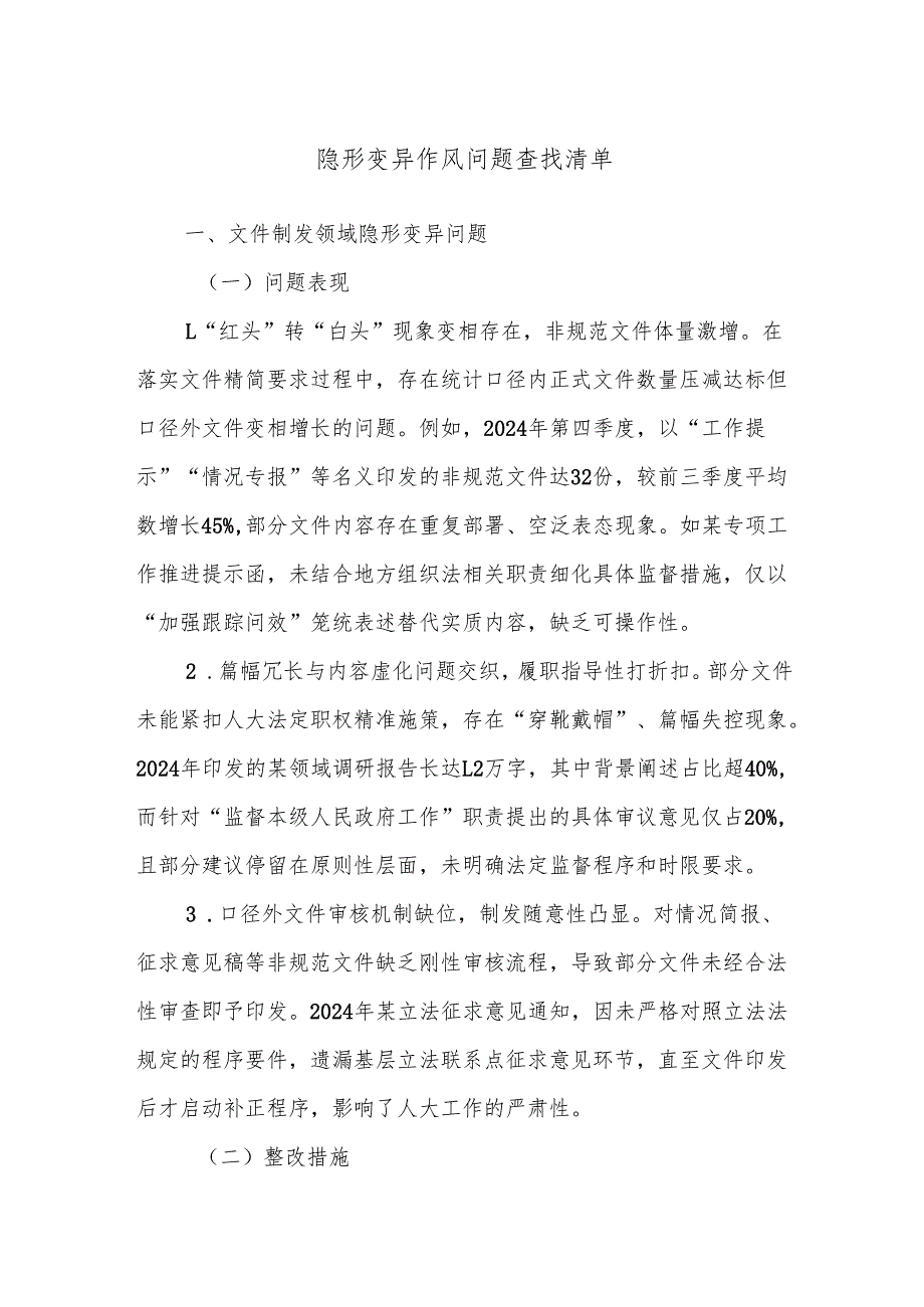 隐形变异作风问题查找清单.docx_第1页