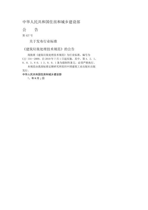 建筑垃圾处理技术规范.doc