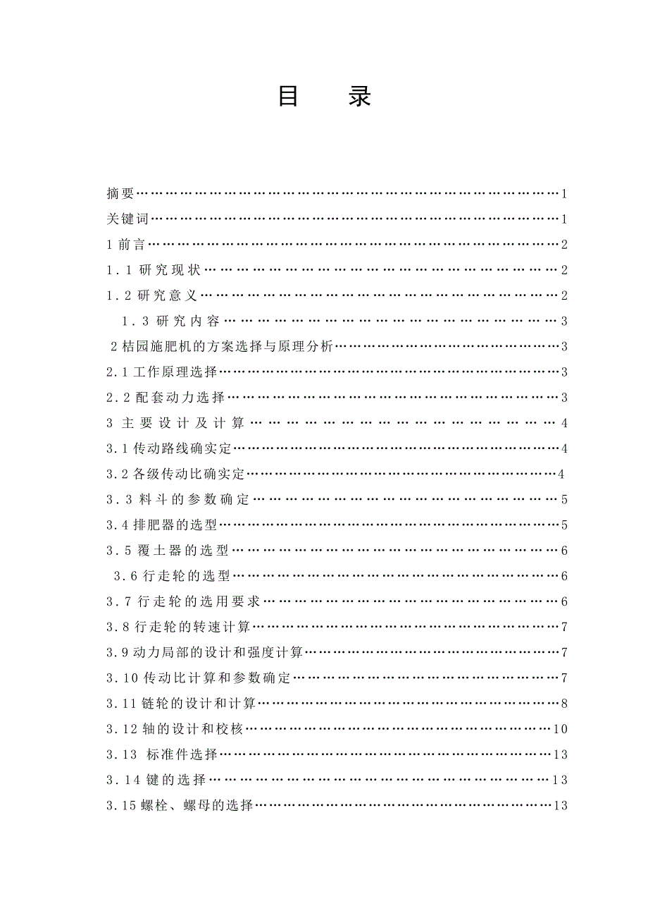 毕业设计论文桔园施肥机设计.doc_第3页