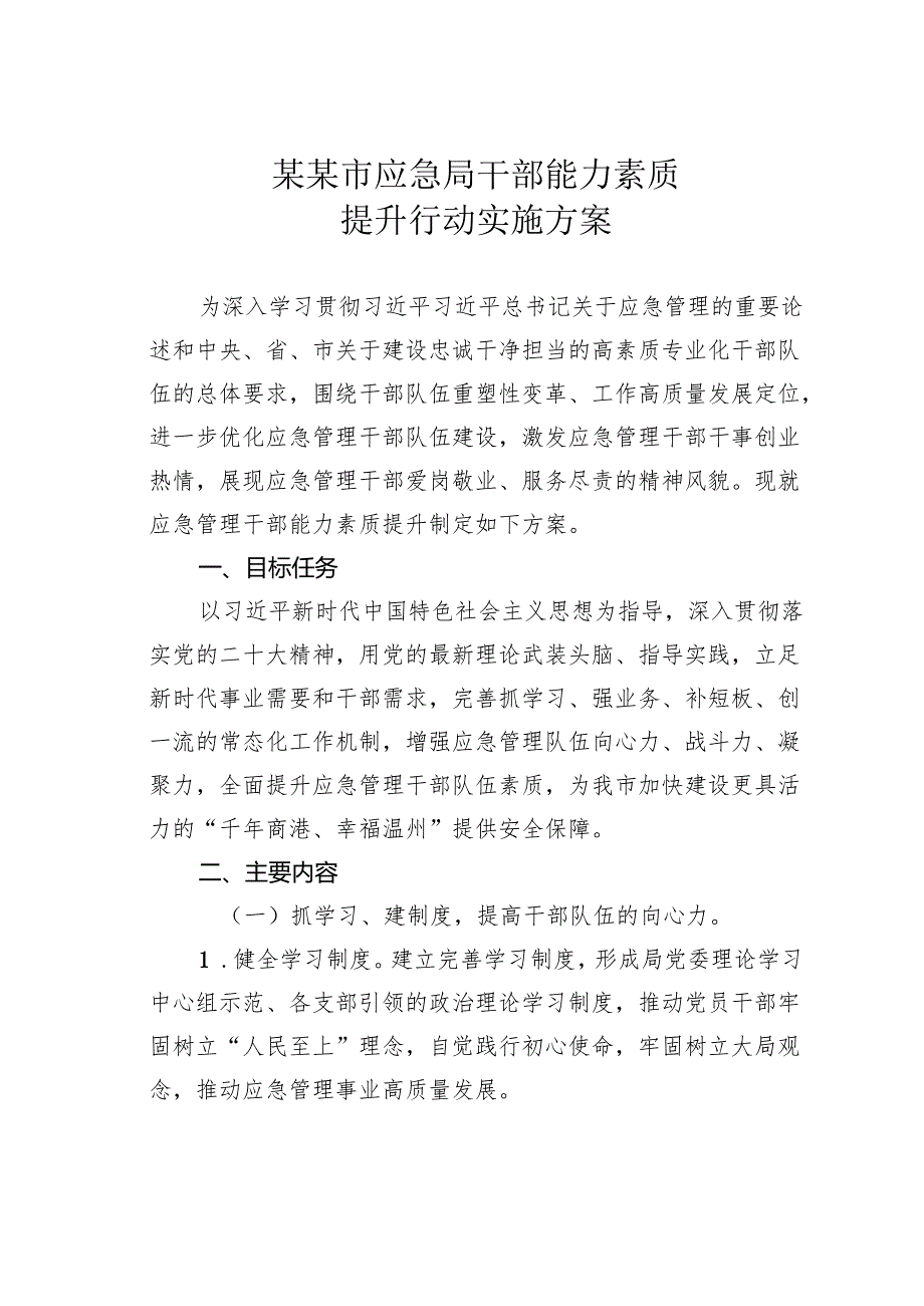 某某市应急局干部能力素质提升行动实施方案.docx_第1页