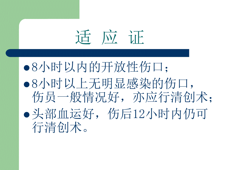 清创缝合术.ppt_第2页