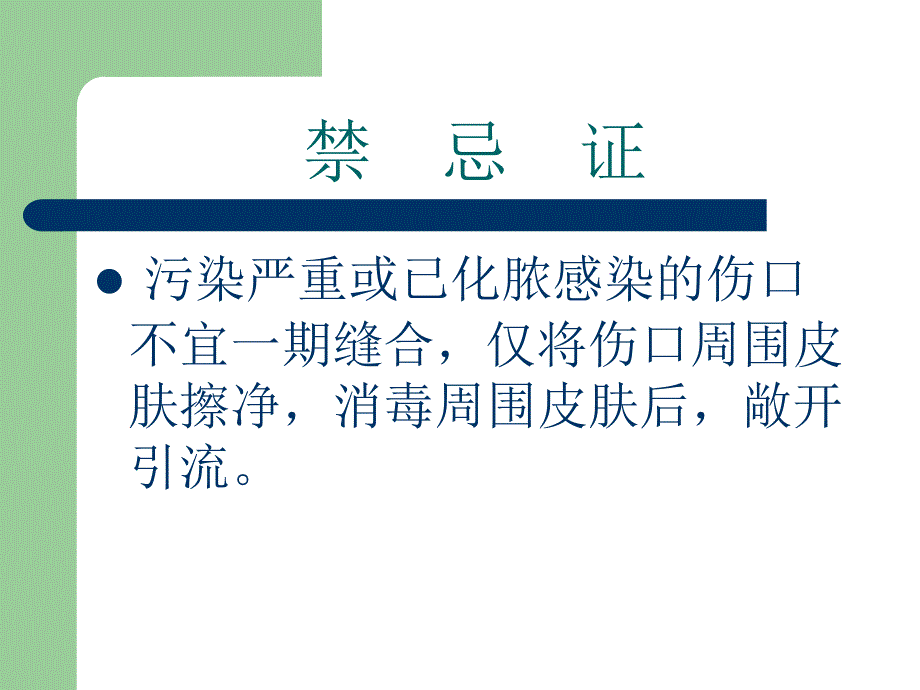 清创缝合术.ppt_第3页