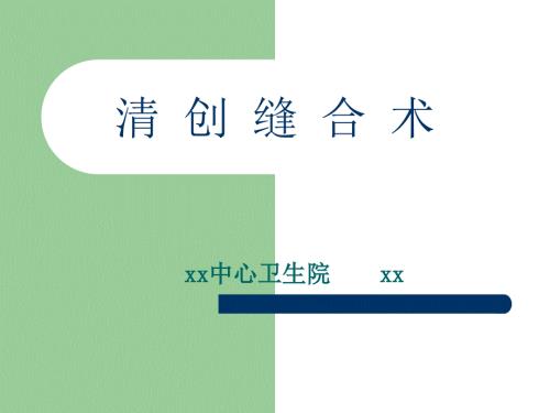 清创缝合术.ppt
