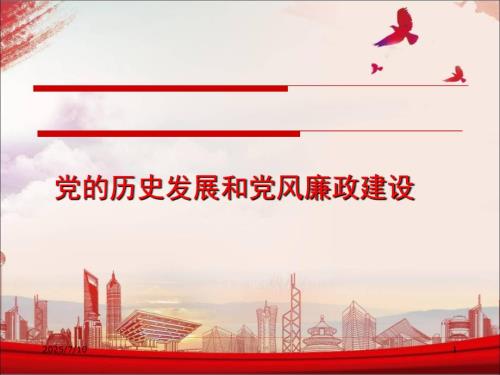 最新党的历史发展和党风廉政建设.ppt