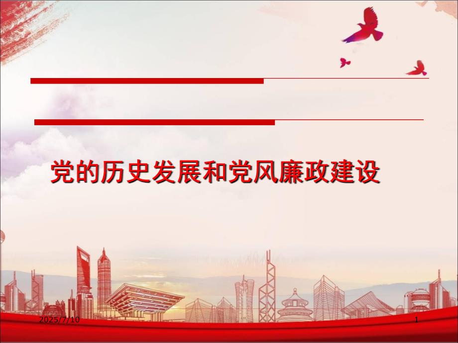最新党的历史发展和党风廉政建设.ppt_第1页