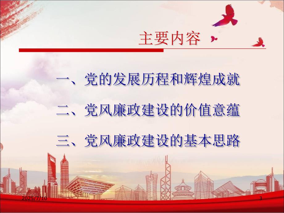 最新党的历史发展和党风廉政建设.ppt_第3页