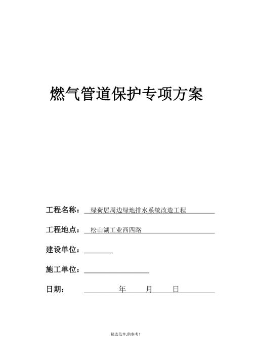 燃气管道施工保护方案.doc