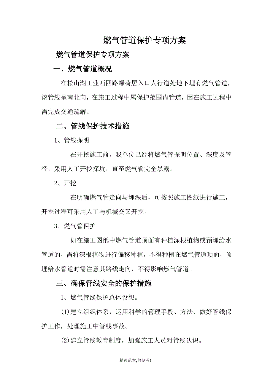 燃气管道施工保护方案.doc_第2页