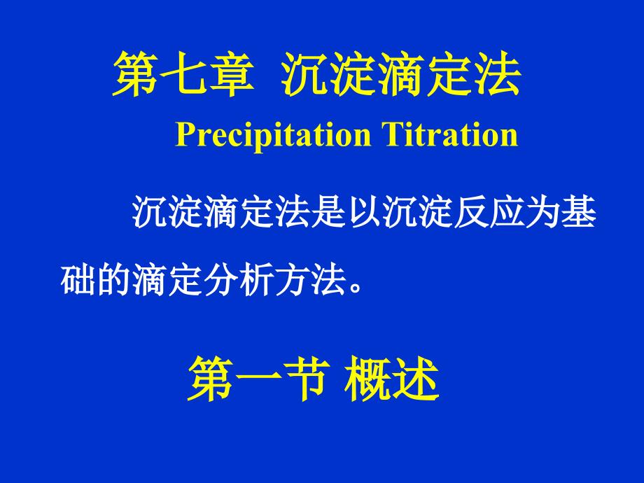 沉淀滴定法PPT课件.ppt_第1页