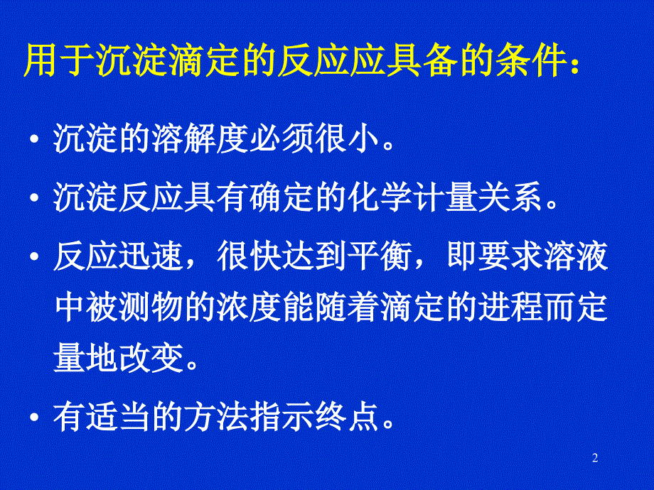 沉淀滴定法PPT课件.ppt_第2页