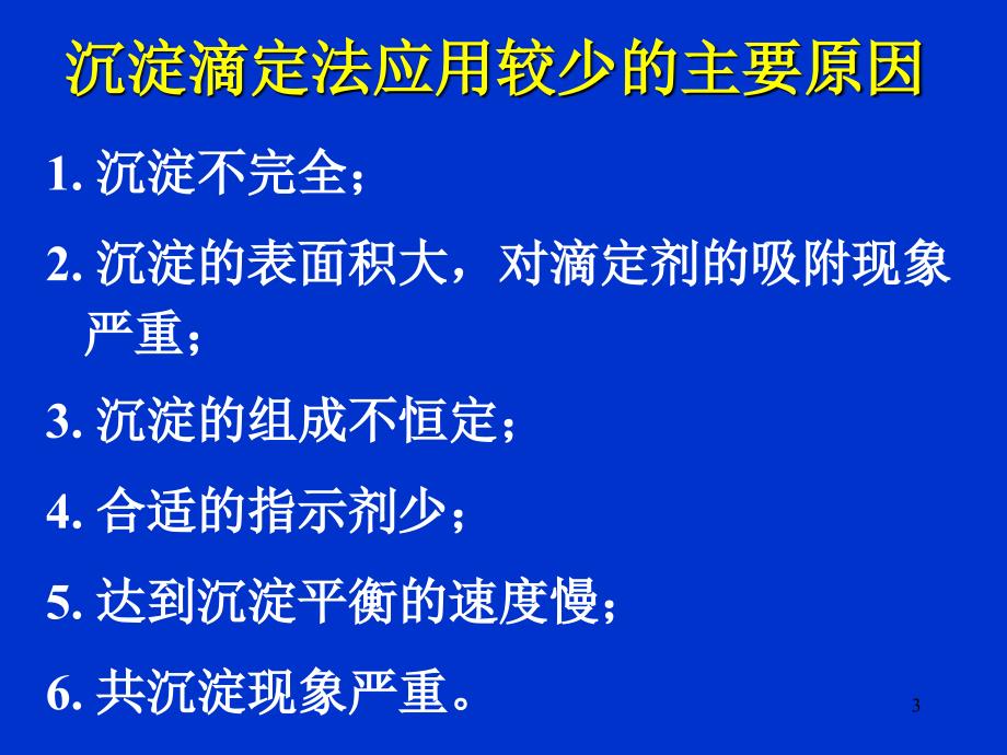 沉淀滴定法PPT课件.ppt_第3页