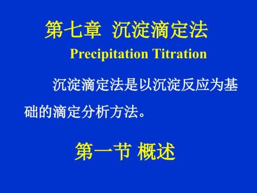 沉淀滴定法PPT课件.ppt
