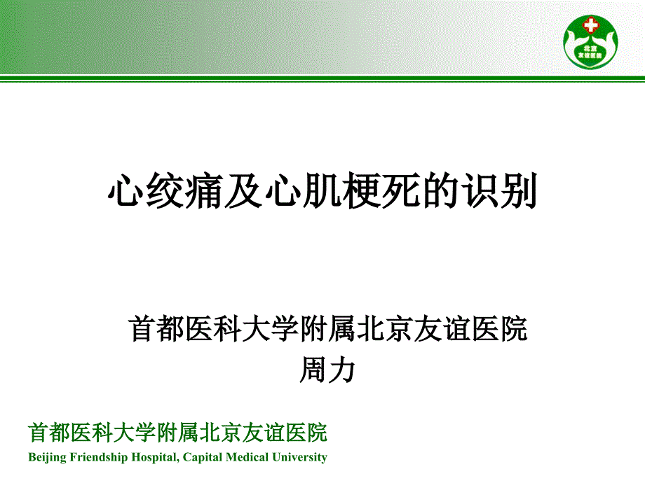 心绞痛与急性心肌梗死的识别.ppt_第1页