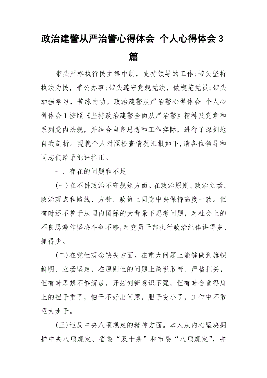 政治建警从严治警心得体会个人心得体会3篇.doc_第1页