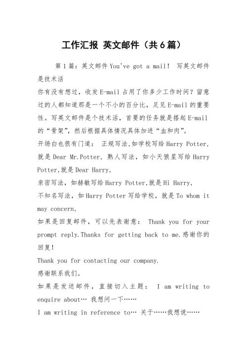 工作汇报英文邮件共6篇.docx
