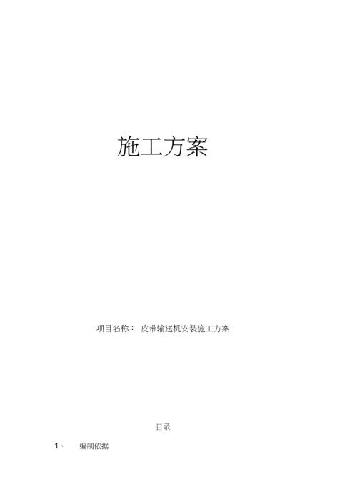 皮带输送机安装施工方案完整版.doc
