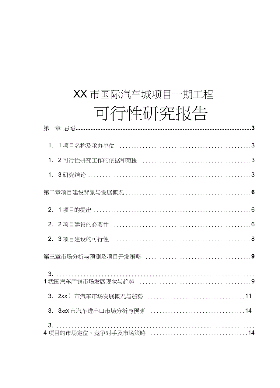 市国际汽车城项目一期工程可行性研究报告完整版.doc_第1页