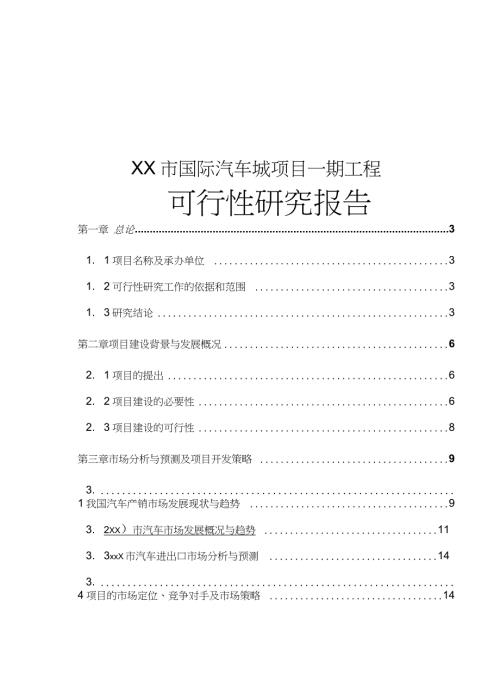 市国际汽车城项目一期工程可行性研究报告完整版.doc
