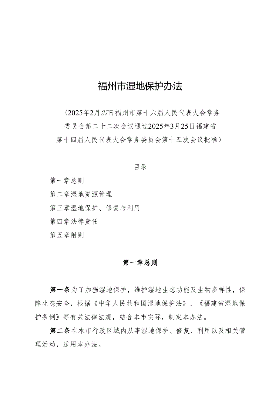 2025福州市湿地保护办法.docx_第1页