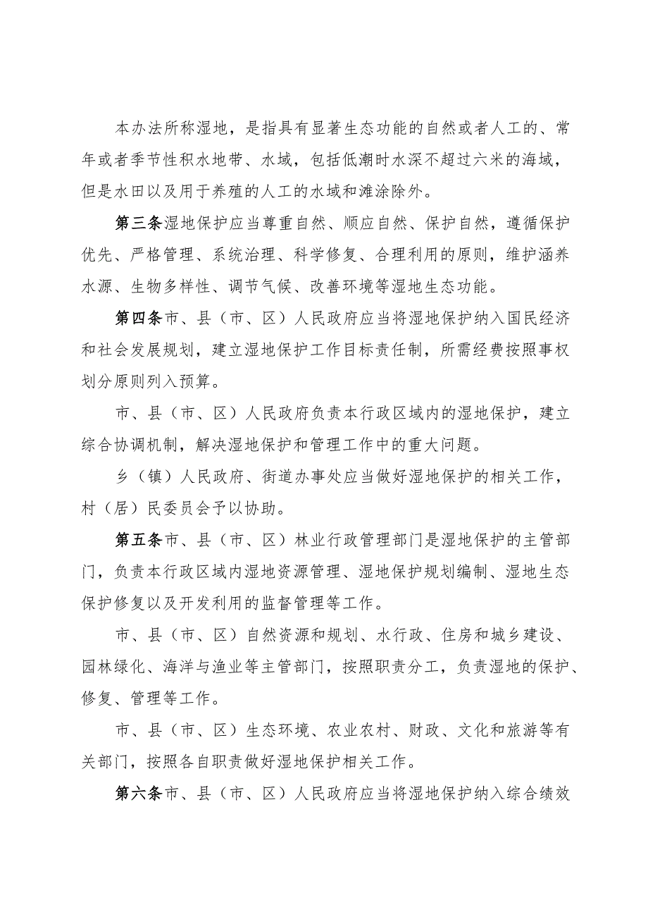 2025福州市湿地保护办法.docx_第2页