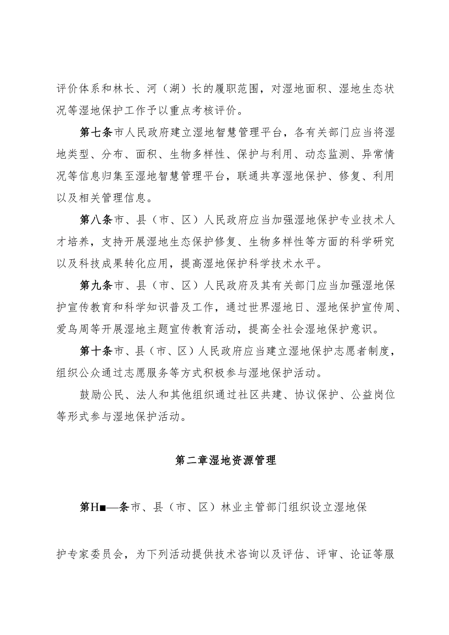 2025福州市湿地保护办法.docx_第3页