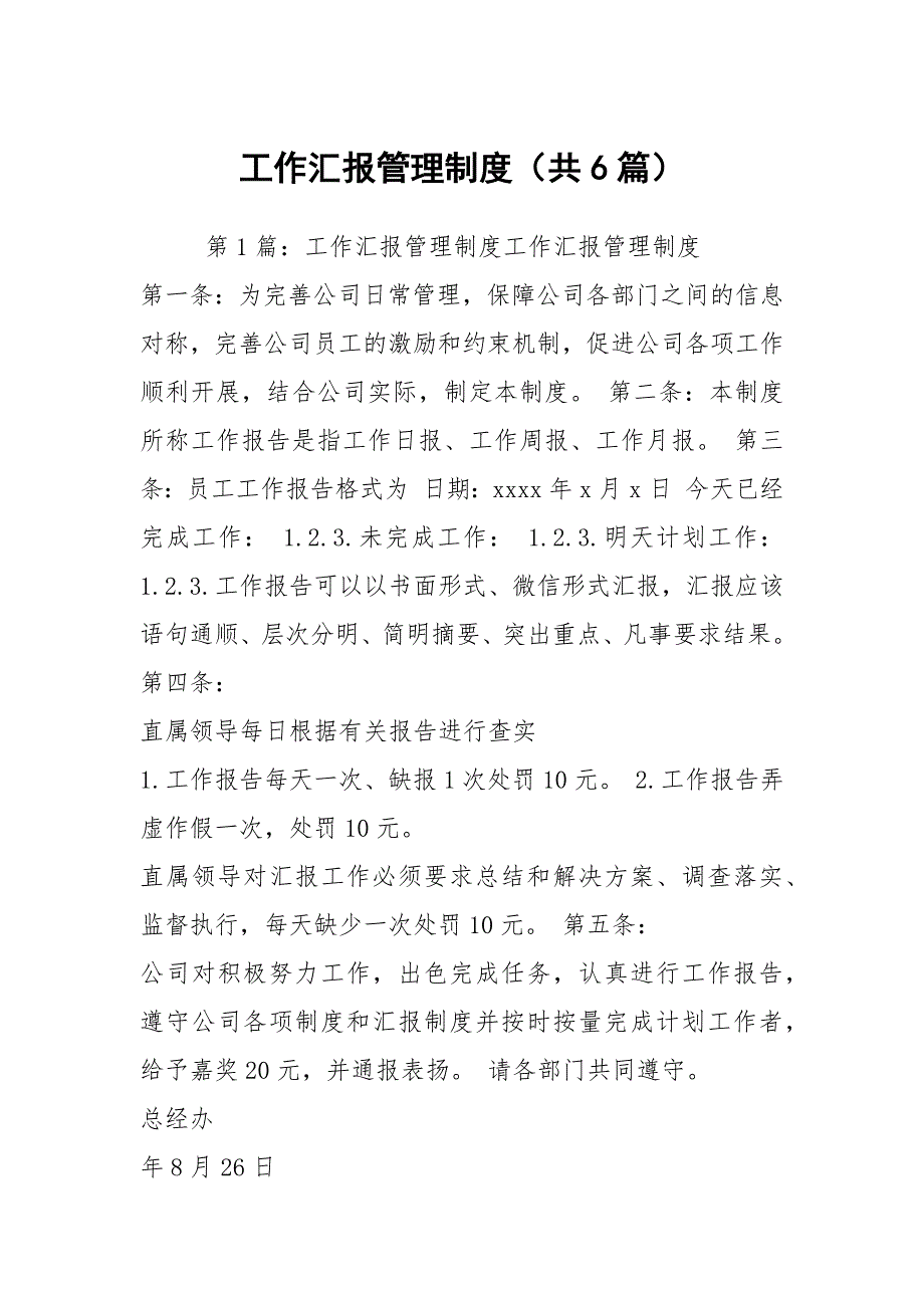 工作汇报管理制度共6篇.docx_第1页