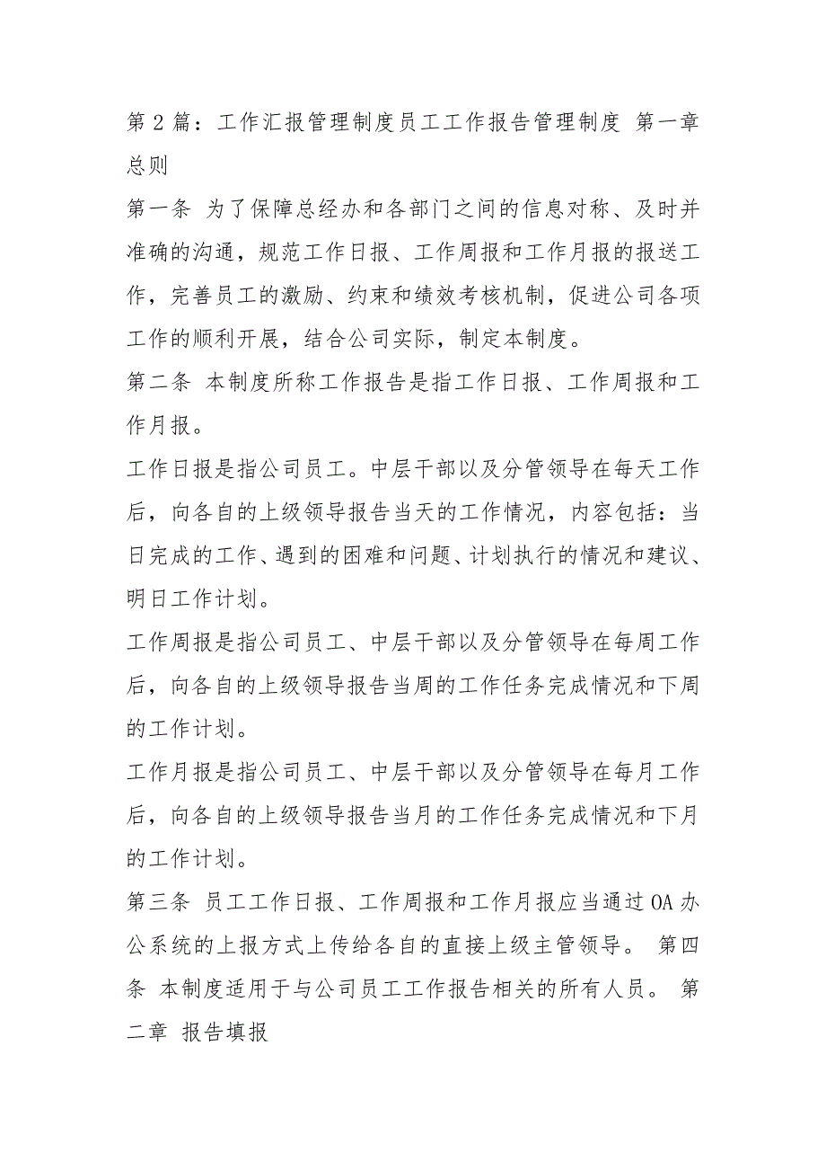 工作汇报管理制度共6篇.docx_第2页